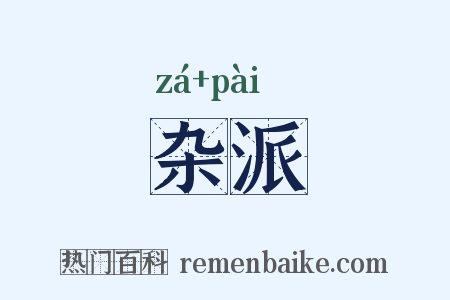 杂派是什么意思的图片